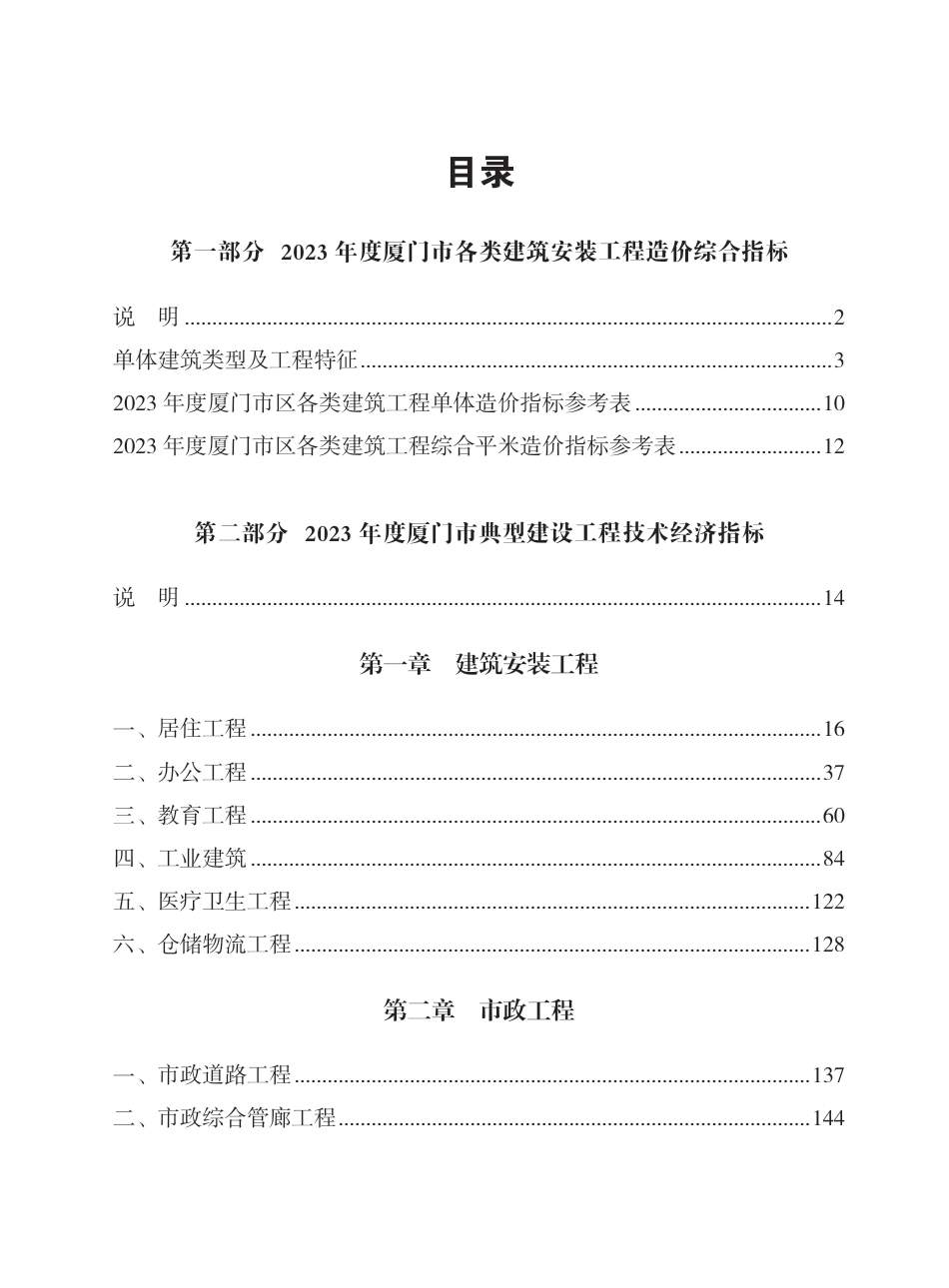 厦门2023年造价经济指标汇编.pdf_第1页