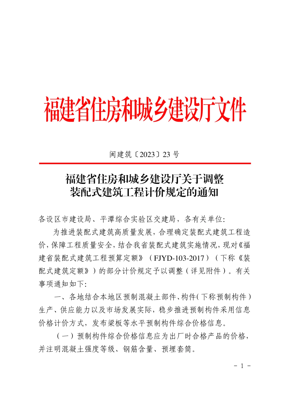 闽建筑〔2023〕23 号福建省住房和城乡建设厅关于调整装配式建筑工程计价规定的通知.pdf_第1页