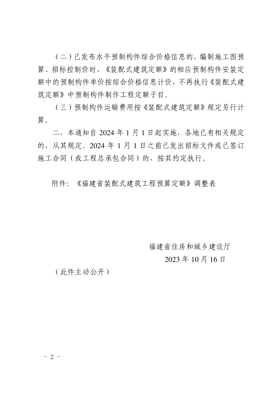 闽建筑〔2023〕23 号福建省住房和城乡建设厅关于调整装配式建筑工程计价规定的通知.pdf_第2页