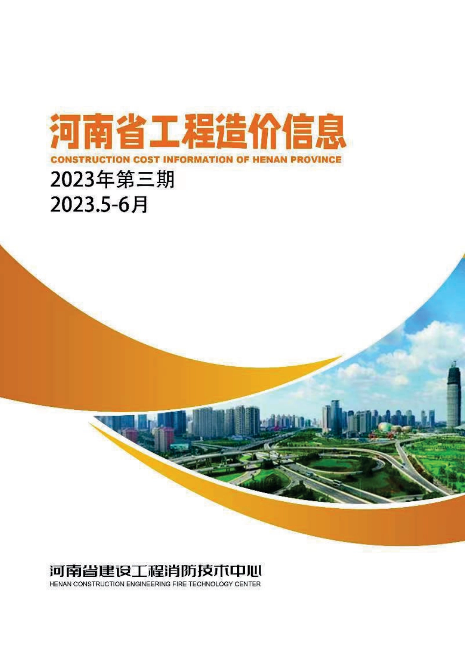 河南省2023年5-6月建设工程材料价格信息.pdf_第1页