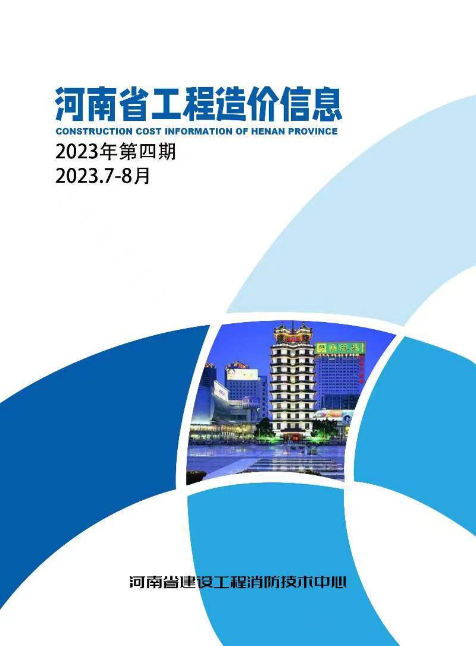 河南省2023年7-8月建设工程材料价格信息.pdf_第1页