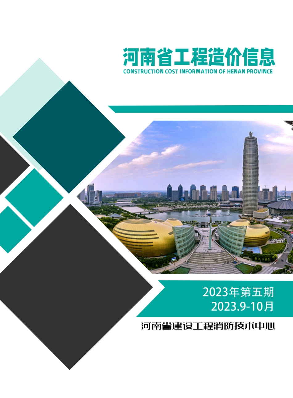 河南省2023年9-10月建设工程材料价格信息.pdf_第1页