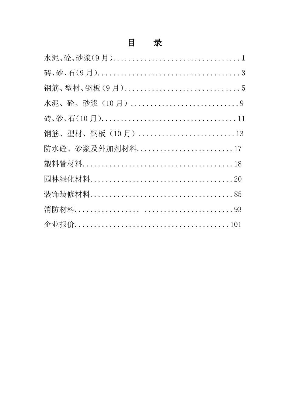 河南省2023年9-10月建设工程材料价格信息.pdf_第2页
