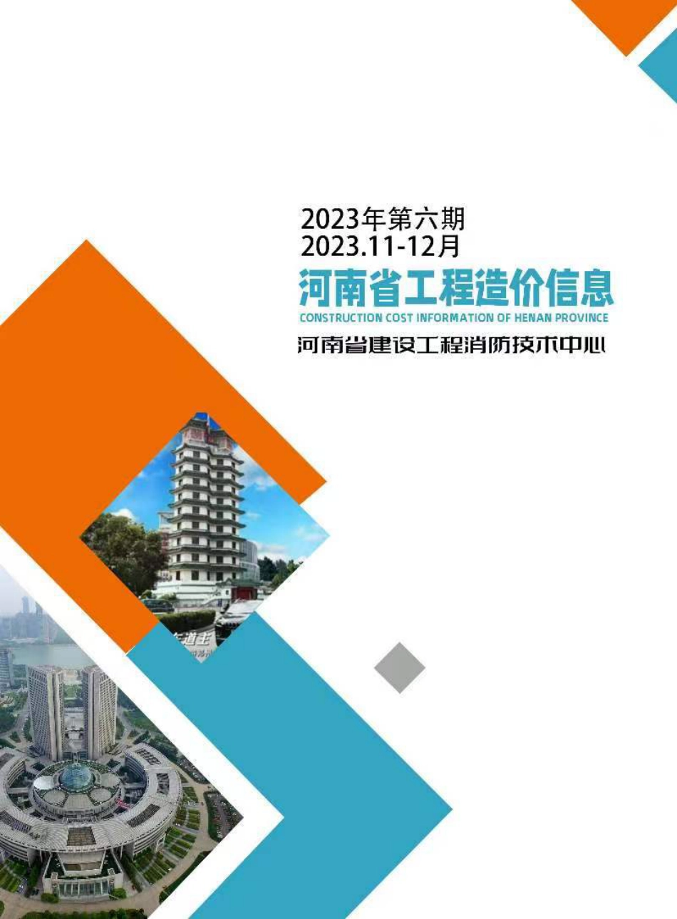 河南省2023年11-12月建设工程材料价格信息.pdf_第1页