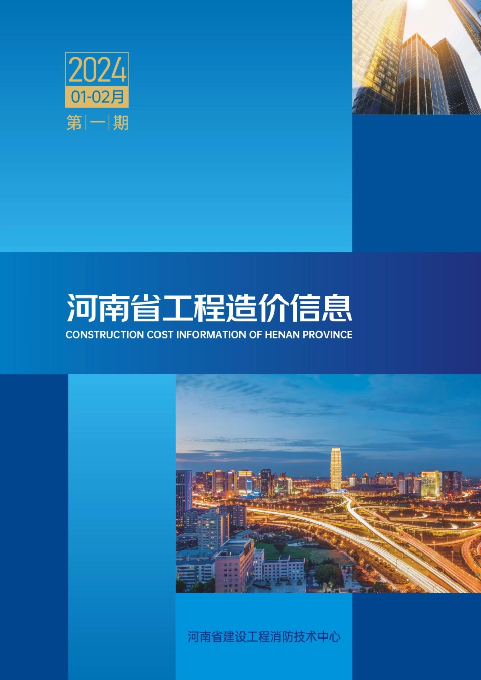 河南省2024年1-2月建设工程材料价格信息.pdf_第1页