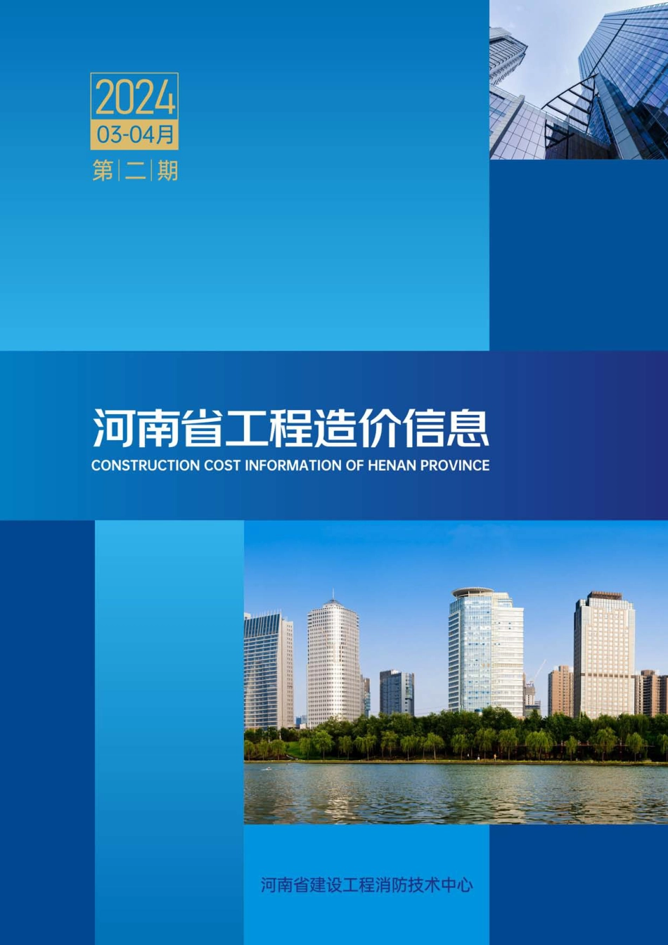 河南省2024年3-4月建设工程材料价格信息.pdf_第1页