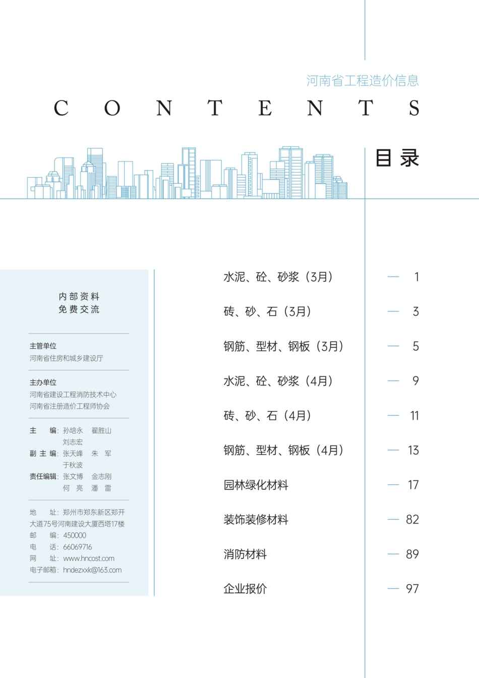 河南省2024年3-4月建设工程材料价格信息.pdf_第2页