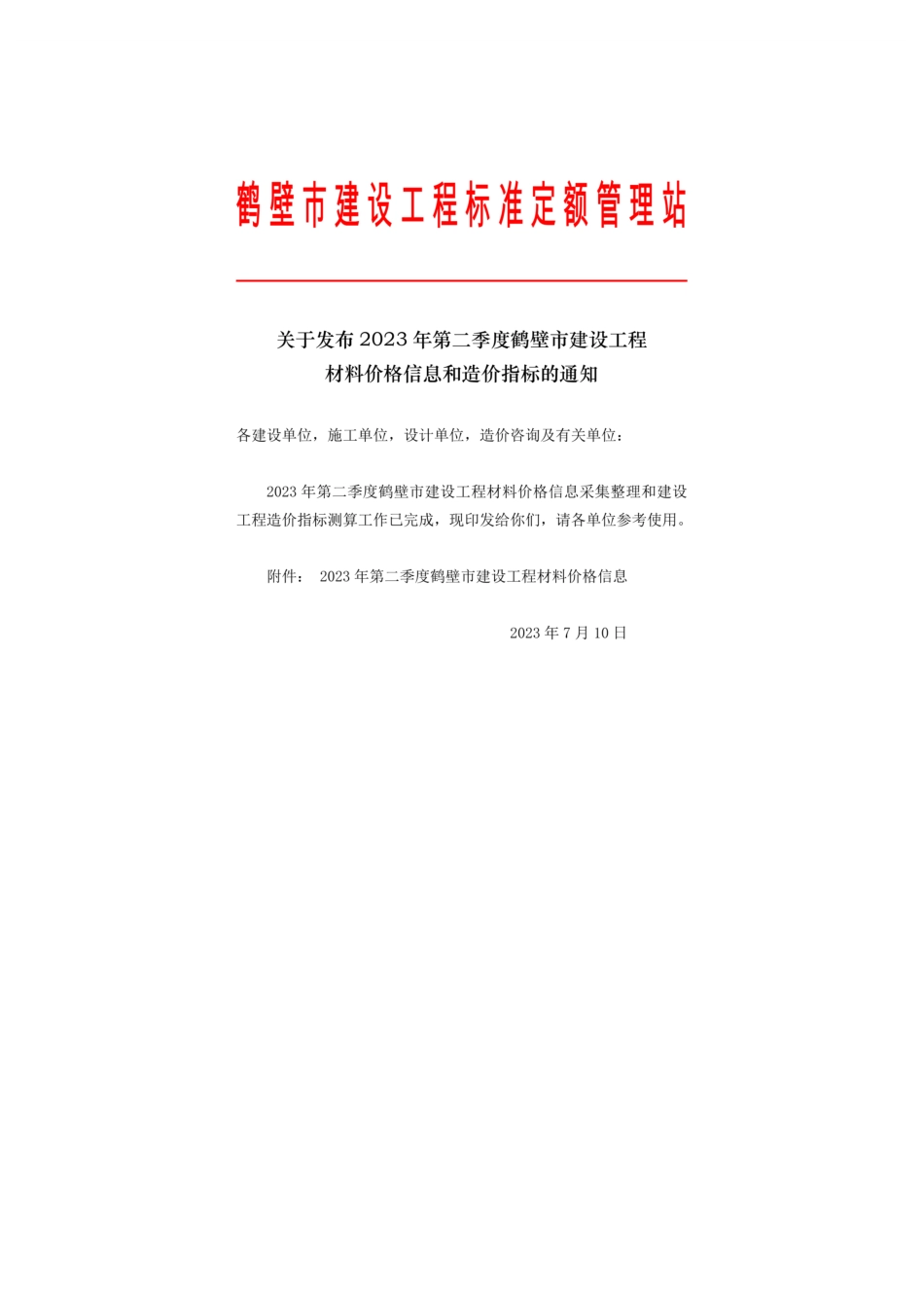 2023年第二季度鹤壁市建设工程材料价格和造价指标.pdf_第1页