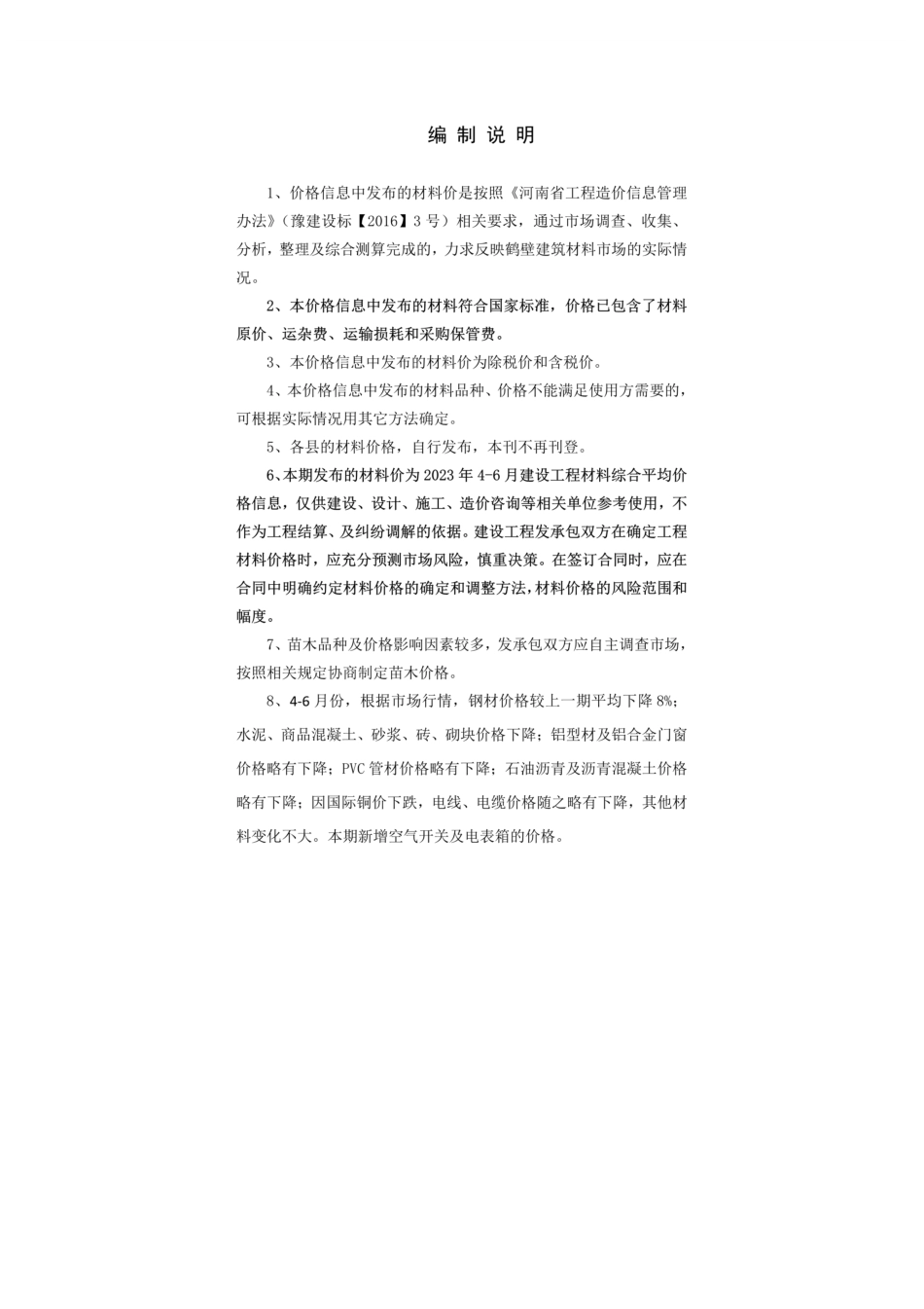 2023年第二季度鹤壁市建设工程材料价格和造价指标.pdf_第2页