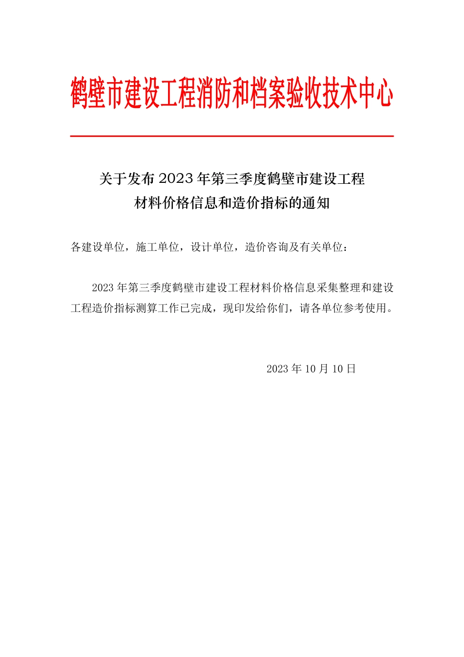 鹤壁市建设工程造价信息2023年第3期.pdf.pdf_第1页