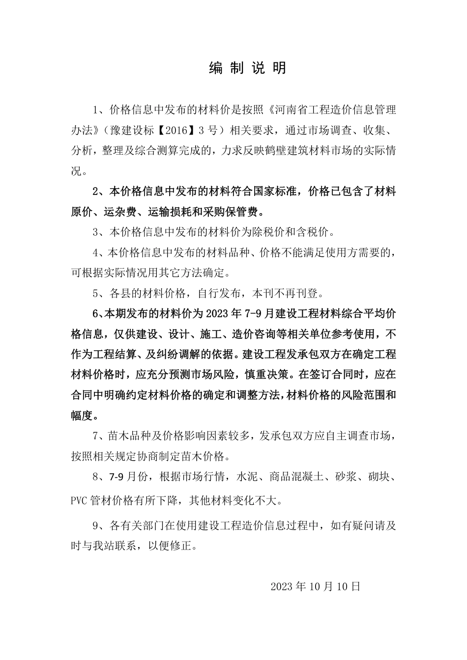 鹤壁市建设工程造价信息2023年第3期.pdf.pdf_第2页