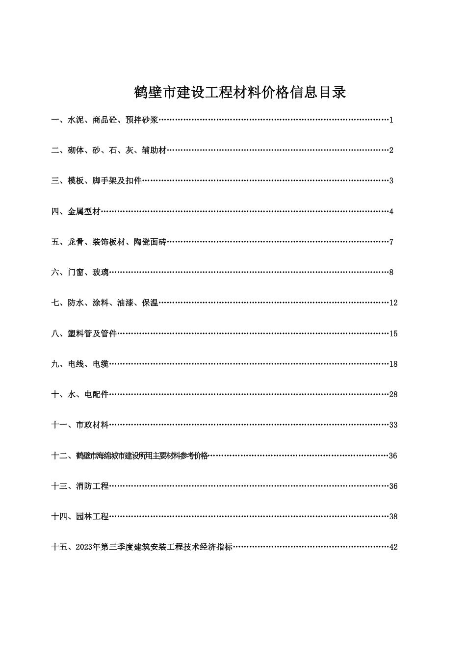 鹤壁市建设工程造价信息2023年第3期.pdf.pdf_第3页