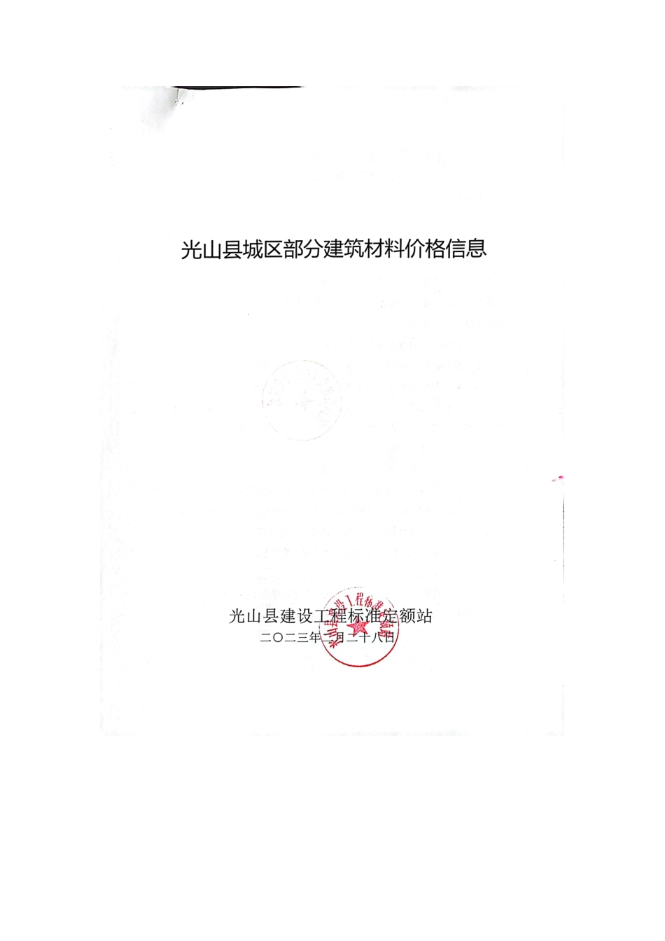 2023年1-2月光山县部分建筑材料价格信息.pdf_第1页