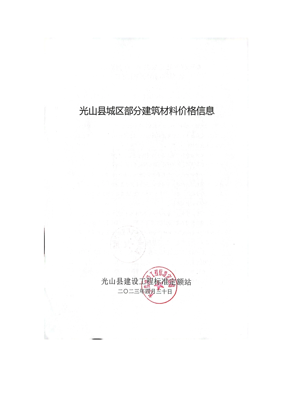 2023年3-4月光山县部分建筑材料价格信息.pdf_第1页