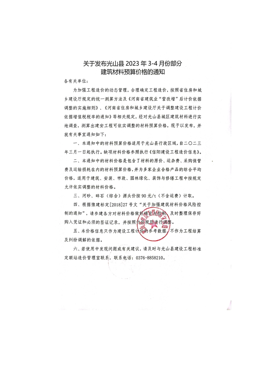 2023年3-4月光山县部分建筑材料价格信息.pdf_第2页