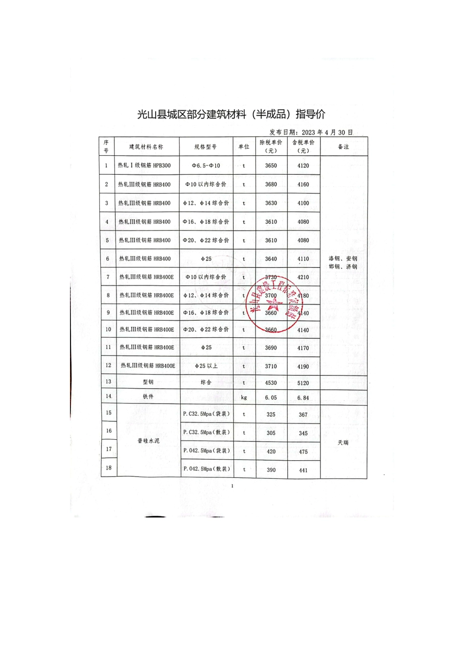 2023年3-4月光山县部分建筑材料价格信息.pdf_第3页