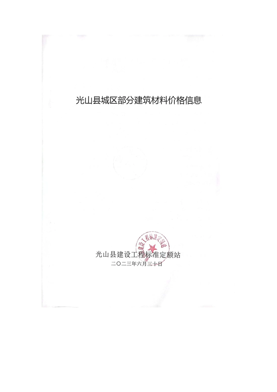 2023年5-6月光山县部分建筑材料价格信息.pdf_第1页