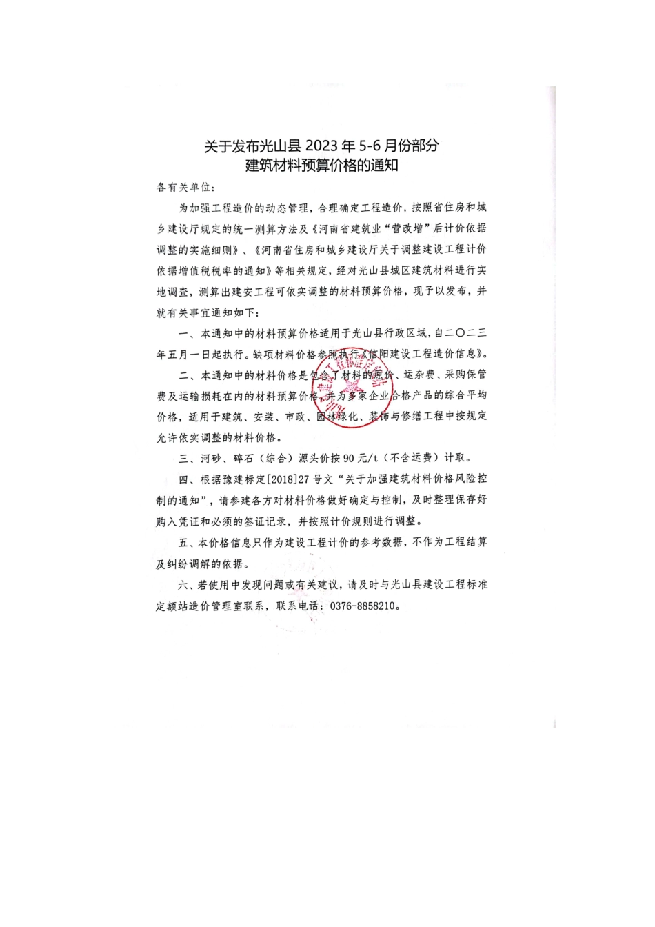 2023年5-6月光山县部分建筑材料价格信息.pdf_第2页