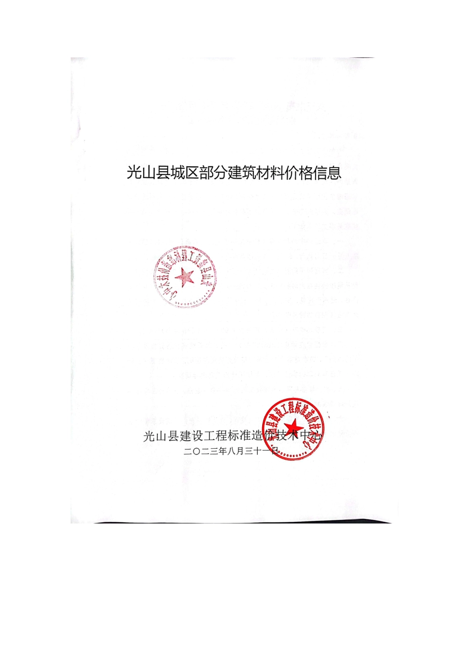 2023年7-8月光山县部分建筑材料价格信息.pdf_第1页