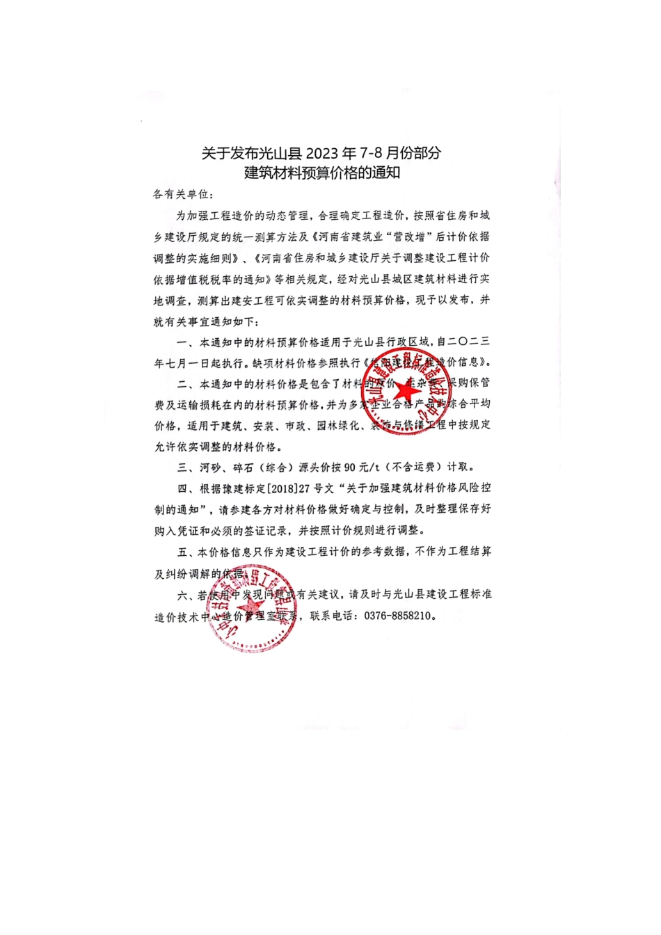2023年7-8月光山县部分建筑材料价格信息.pdf_第2页