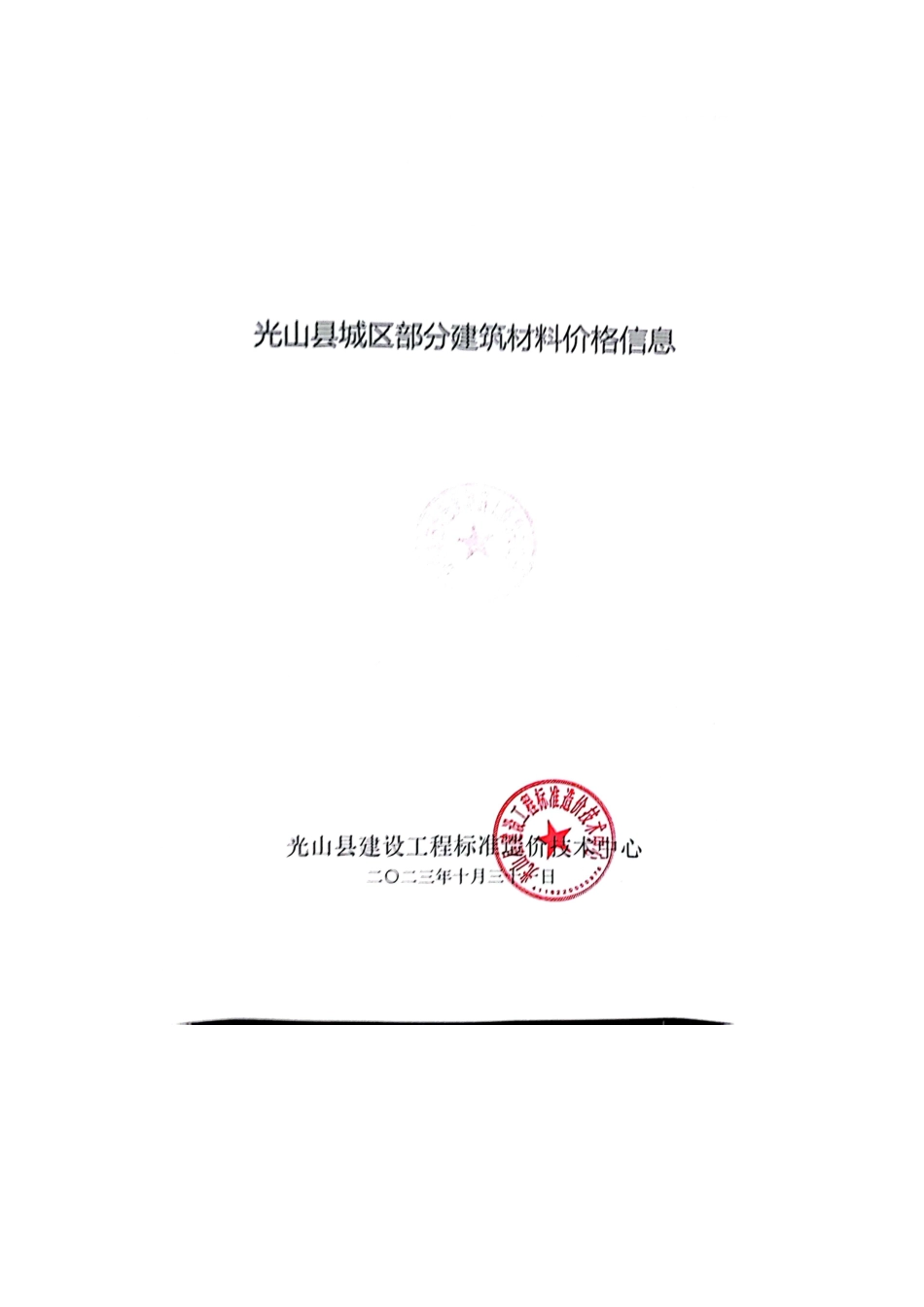 2023年9-10月光山县部分建筑材料价格信息.pdf_第1页