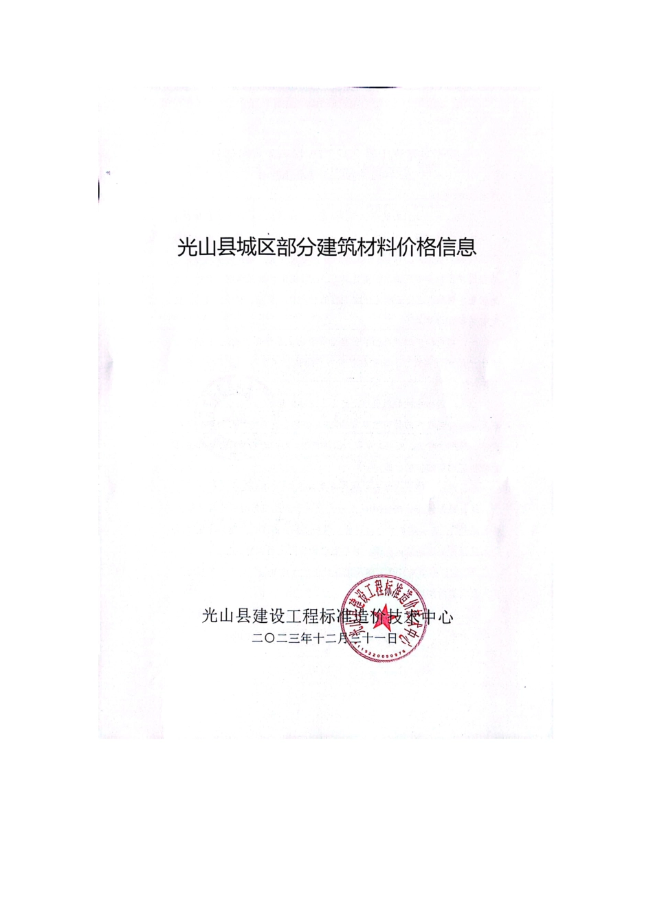 2023年11-12月光山县部分建筑材料价格信息.pdf_第1页