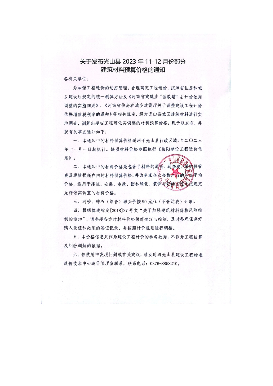 2023年11-12月光山县部分建筑材料价格信息.pdf_第2页