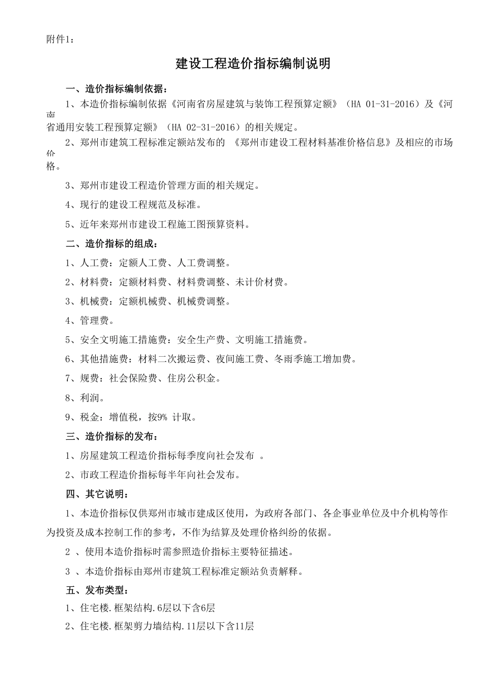河南郑州建设工程造价指标编制说明.pdf_第1页