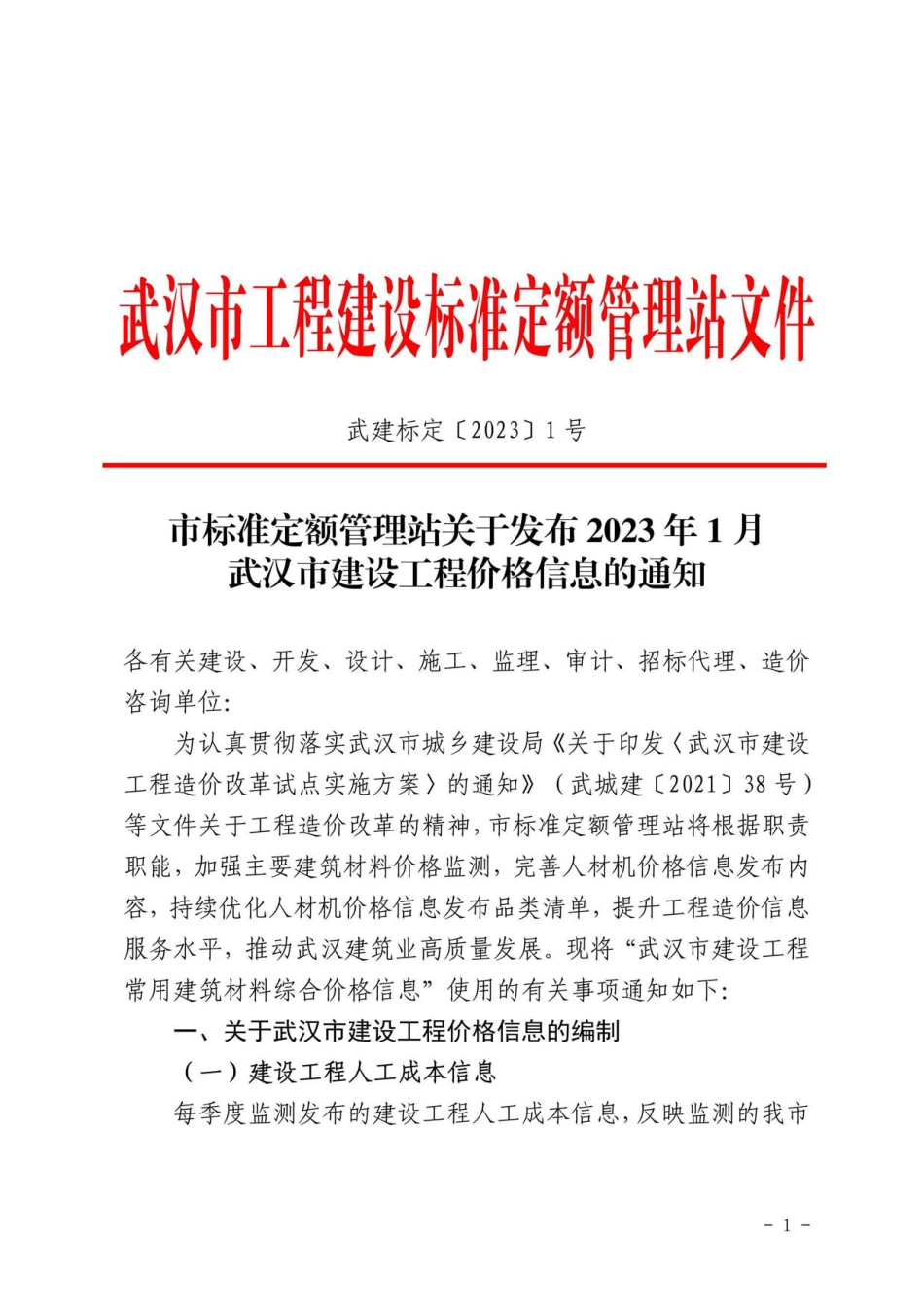 2023年1月武汉市建设工程价格信息.pdf_第1页
