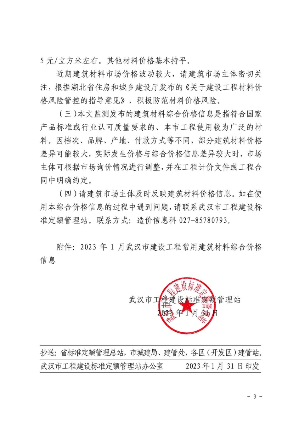 2023年1月武汉市建设工程价格信息.pdf_第3页
