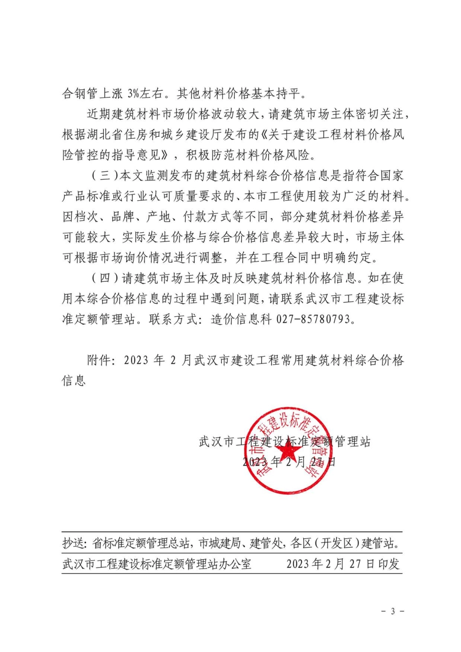 2023年2月武汉市建设工程价格信息.pdf_第3页