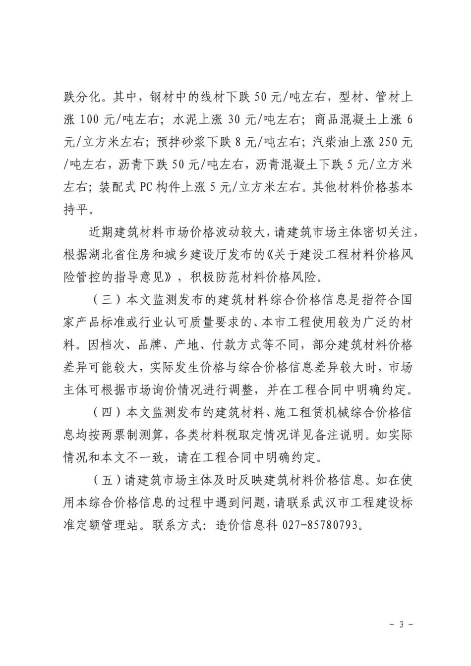 2023年3月武汉市建设工程价格信息.pdf_第3页