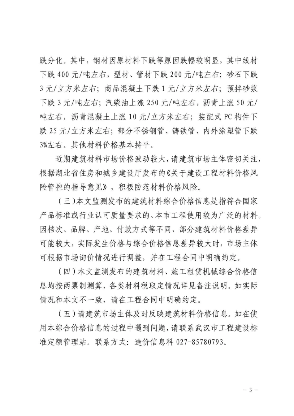 2023年4月武汉市建设工程价格信息.pdf_第3页
