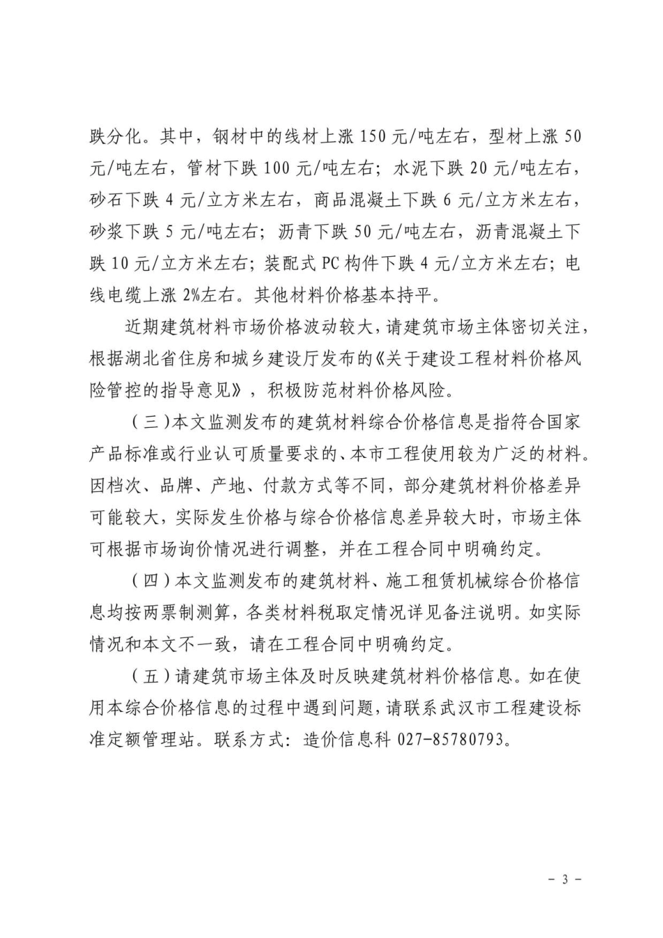 2023年6月武汉市建设工程价格信息.pdf_第3页