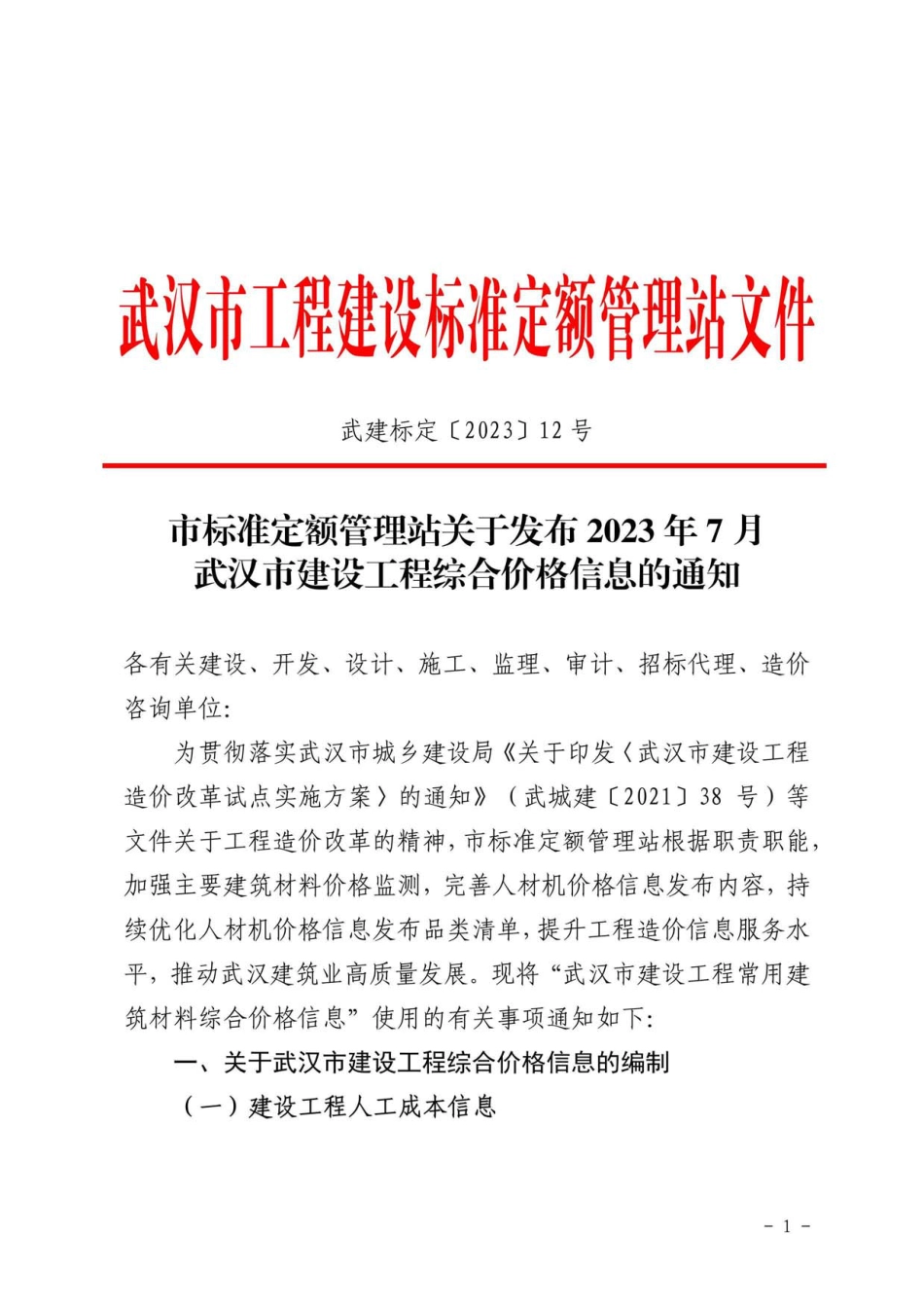 2023年7月武汉市建设工程价格信息.pdf_第1页