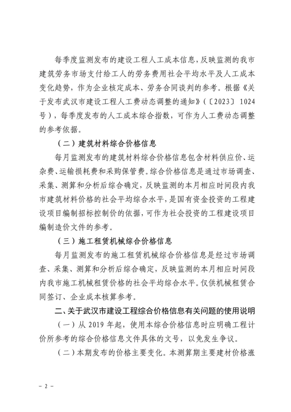 2023年7月武汉市建设工程价格信息.pdf_第2页