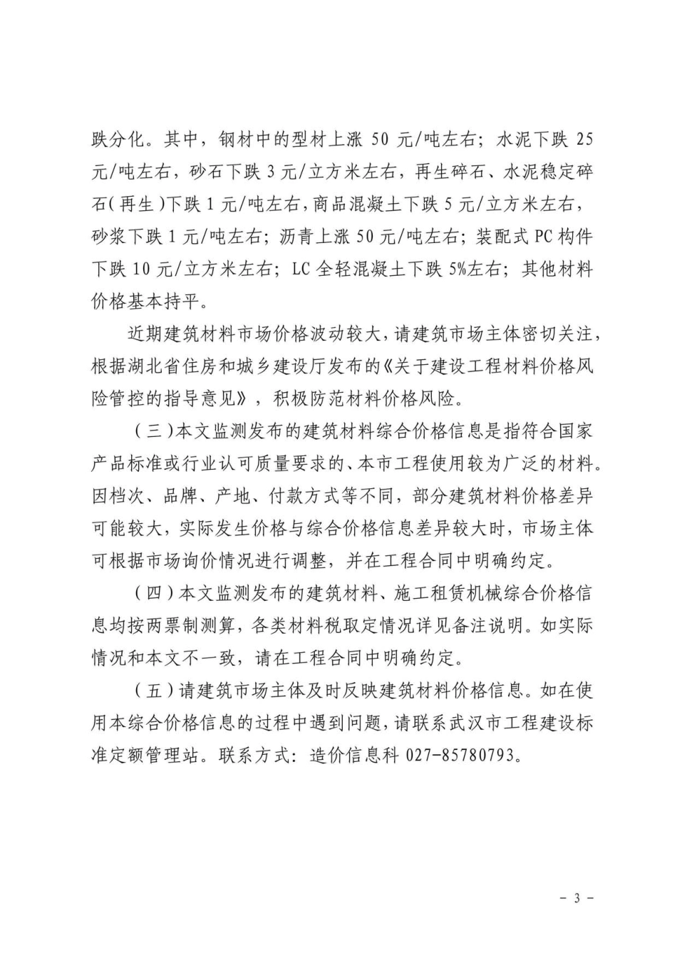 2023年7月武汉市建设工程价格信息.pdf_第3页