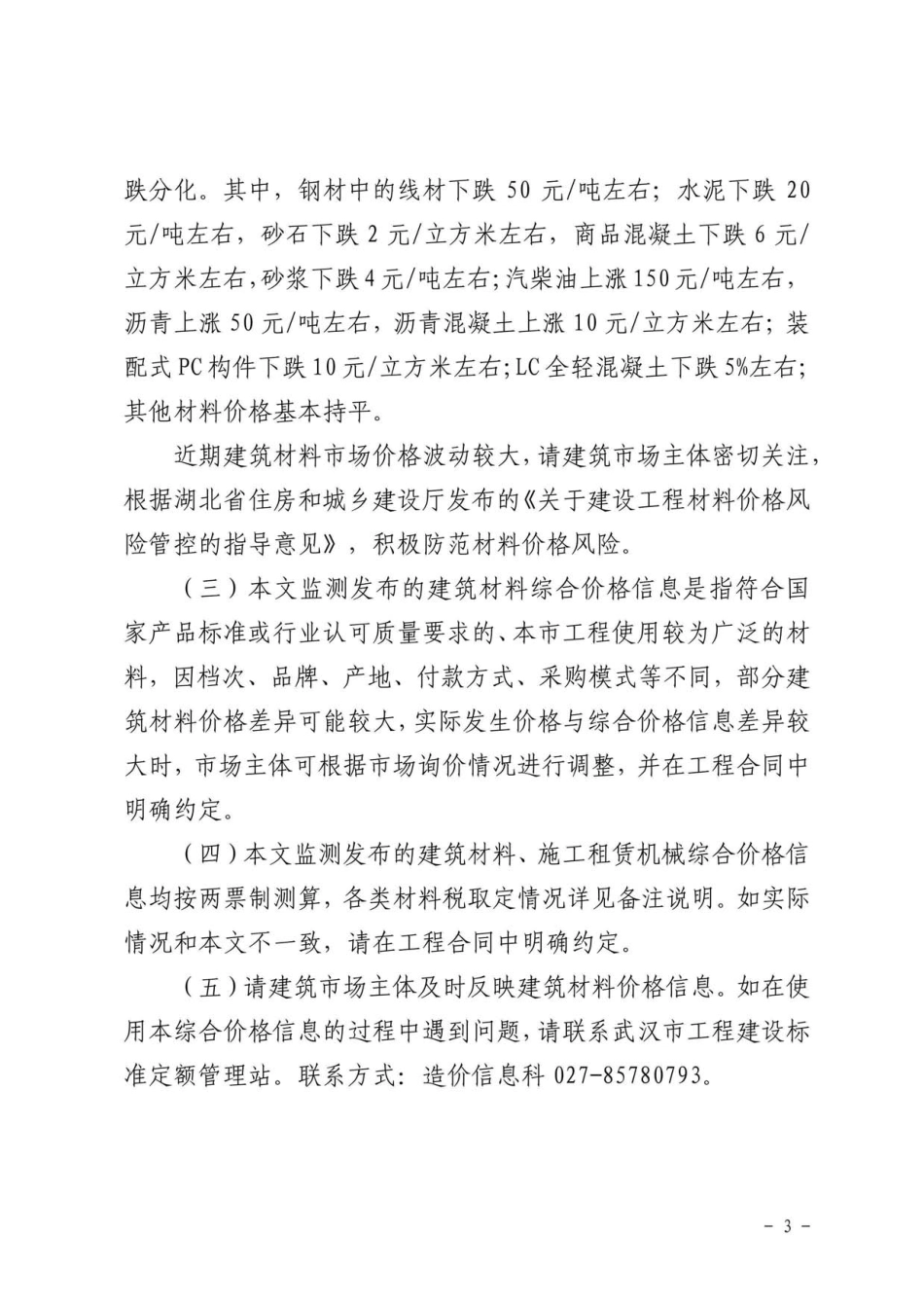 2023年8月武汉市建设工程价格信息.pdf_第3页