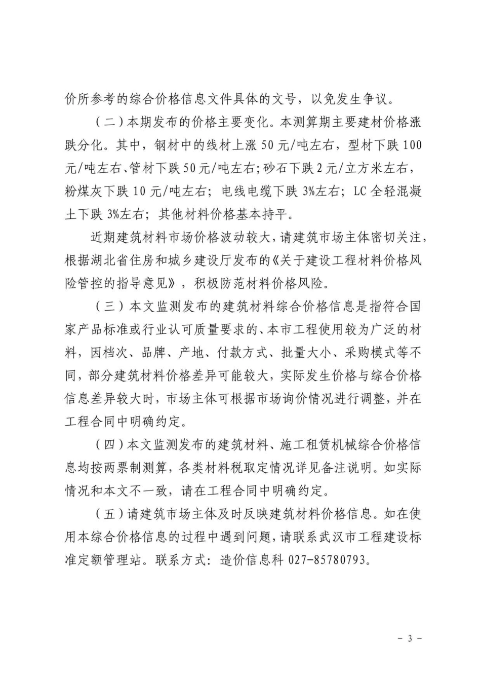 2023年10月武汉市建设工程价格信息.pdf_第3页