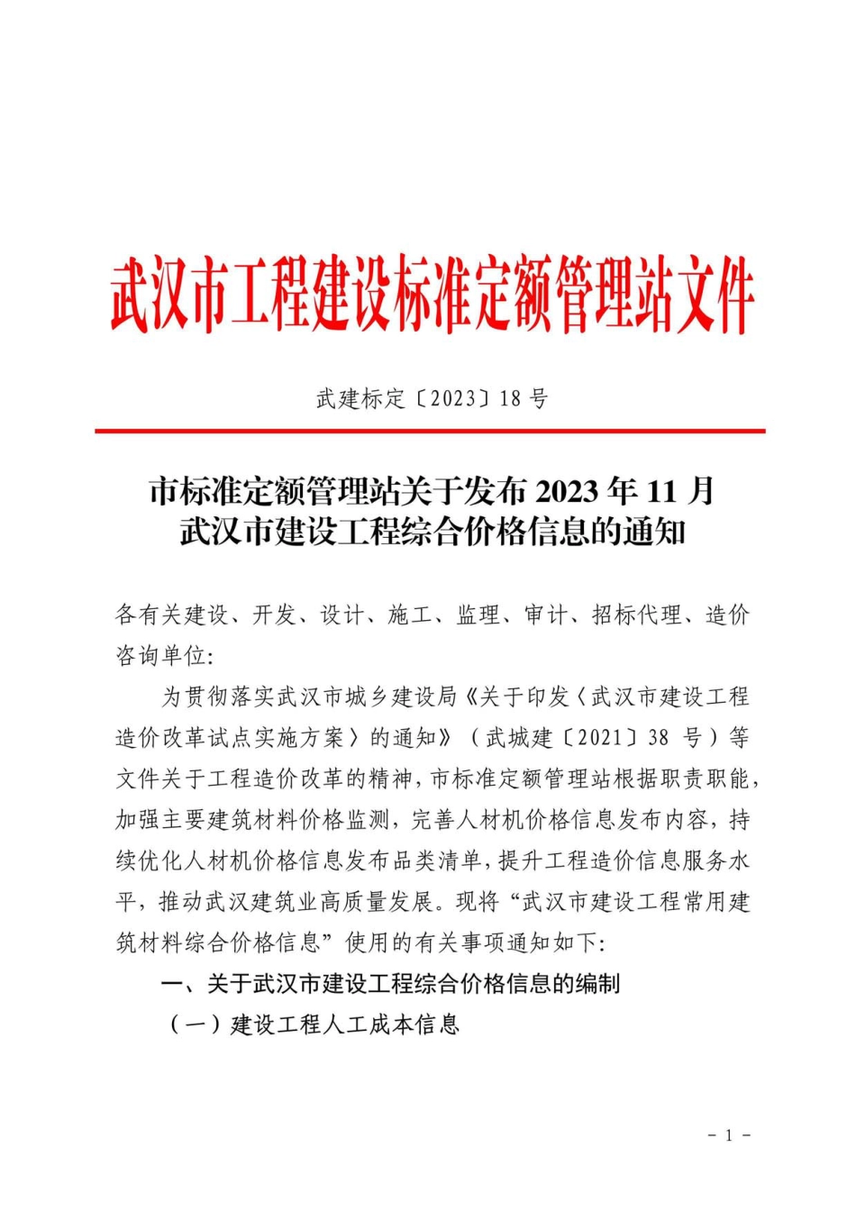 2023年11月武汉市建设工程价格信息.pdf_第1页