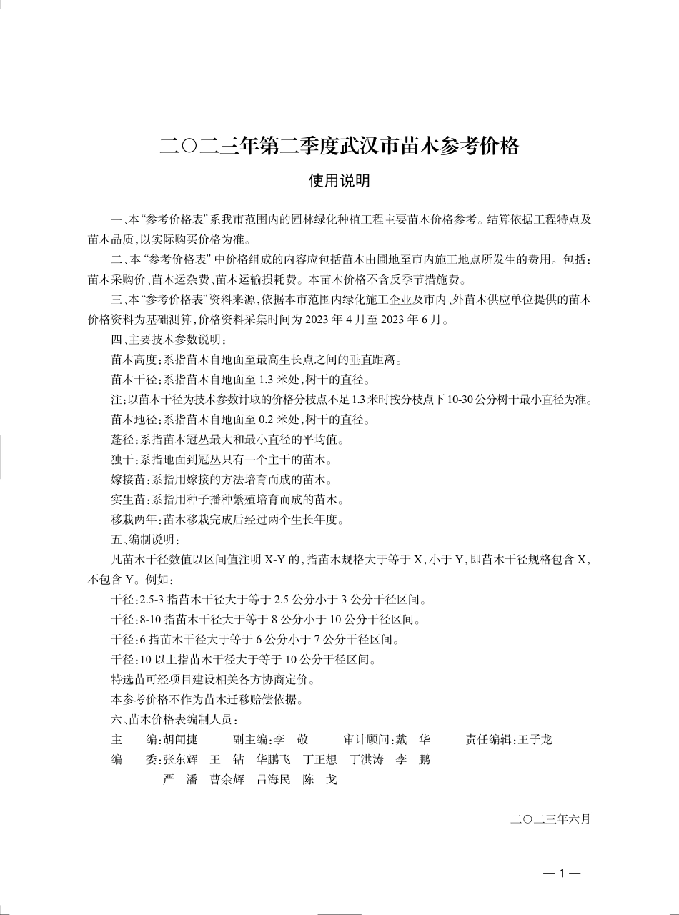 2023年第2季度武汉市苗木参考价格.pdf_第1页