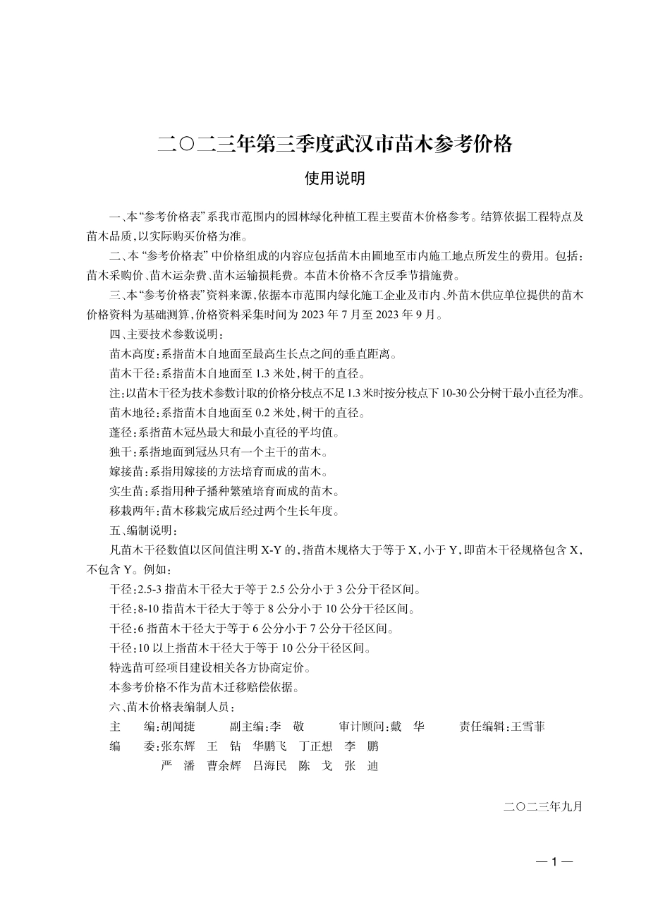2023年第3季度武汉市苗木参考价格.pdf_第1页
