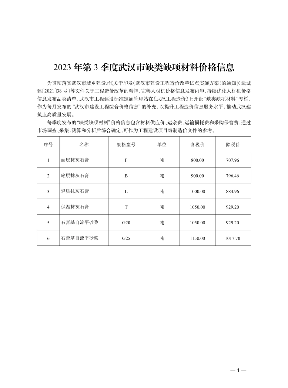 2023年第3季度武汉市缺类缺项材料价格信息.pdf_第1页