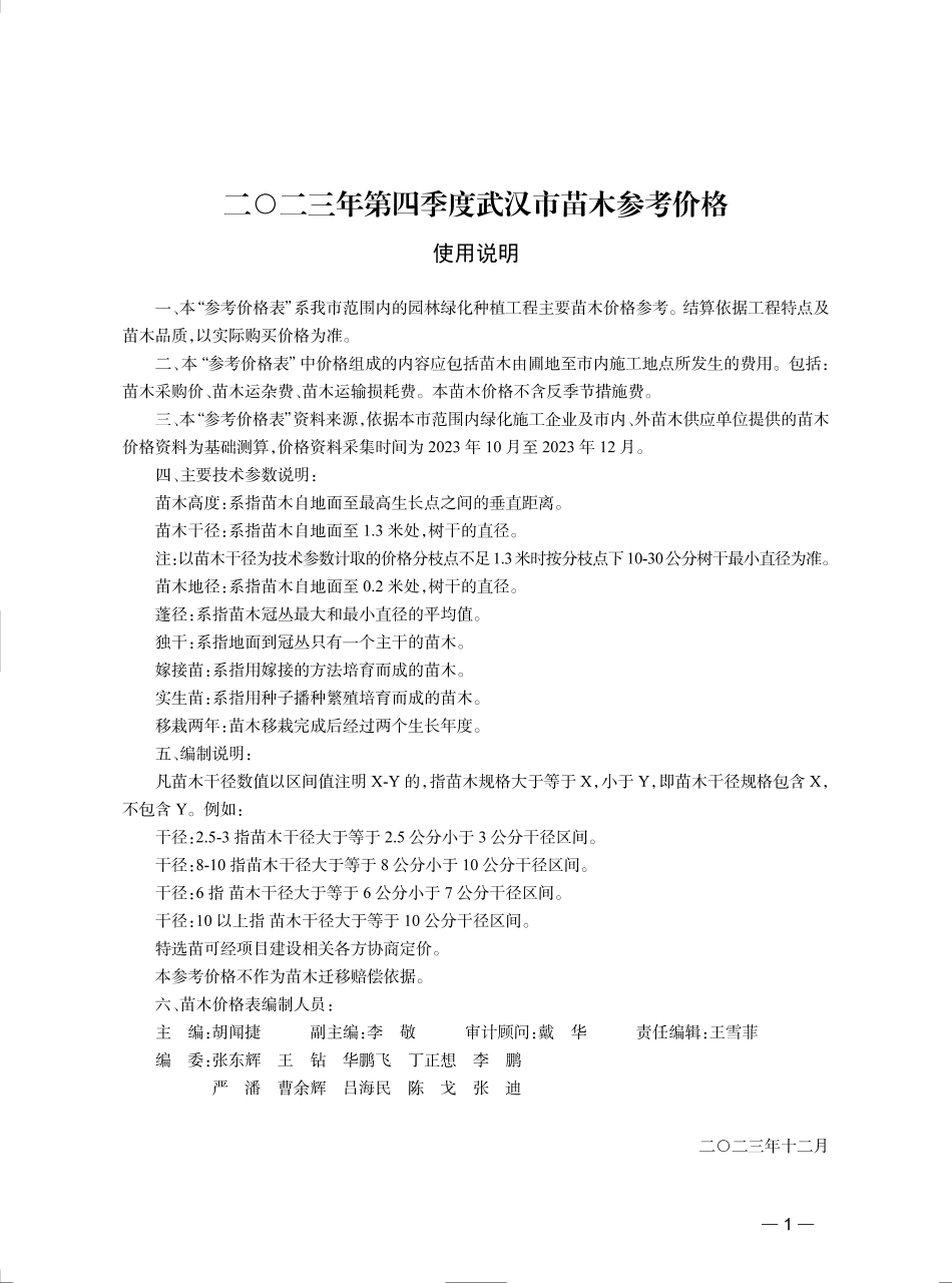2023年第4季度武汉市苗木参考价格.pdf_第1页