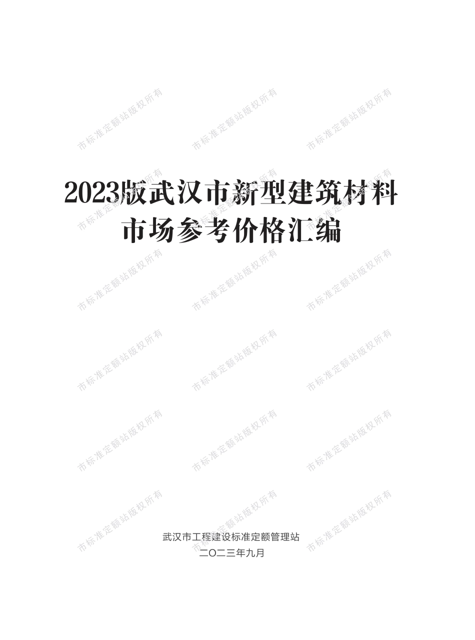 2023版武汉市新型建筑材料市场参考价格汇编1.pdf_第1页