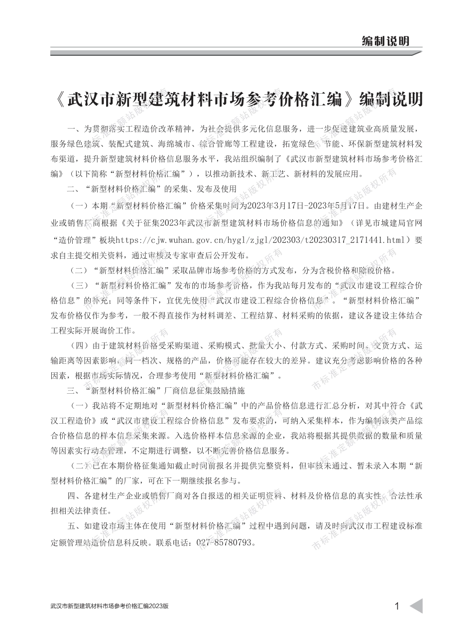 2023版武汉市新型建筑材料市场参考价格汇编1.pdf_第2页
