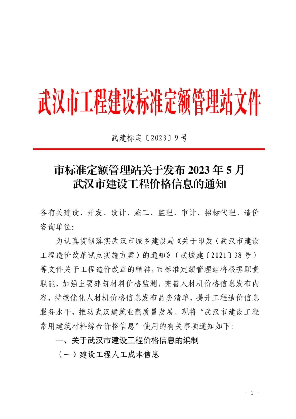 2023年5月武汉市建设工程价格信息.pdf_第1页