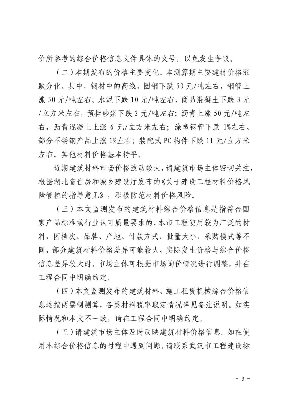 2024年1月武汉市建设工程价格信息.pdf_第3页