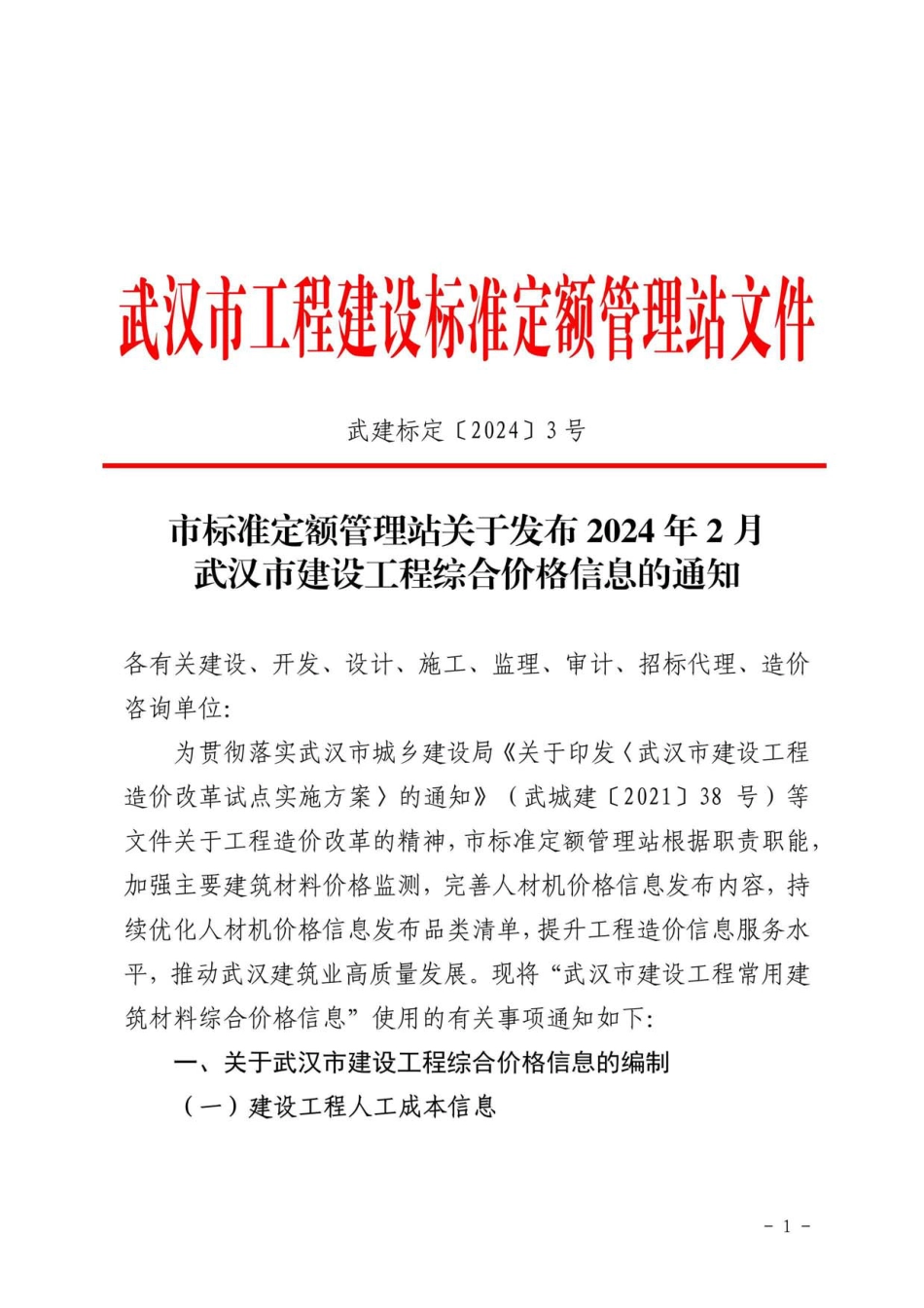 2024年2月武汉市建设工程综合价格信息.pdf_第1页