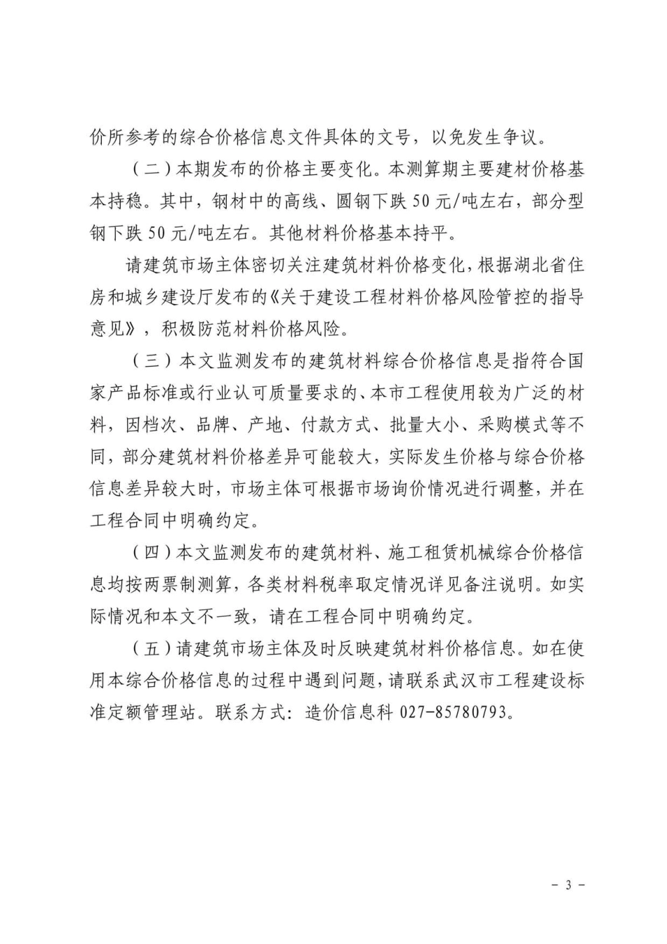 2024年2月武汉市建设工程综合价格信息.pdf_第3页